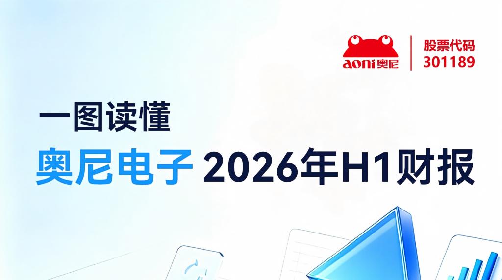 一图读懂｜奥尼电子2026年半年度报告